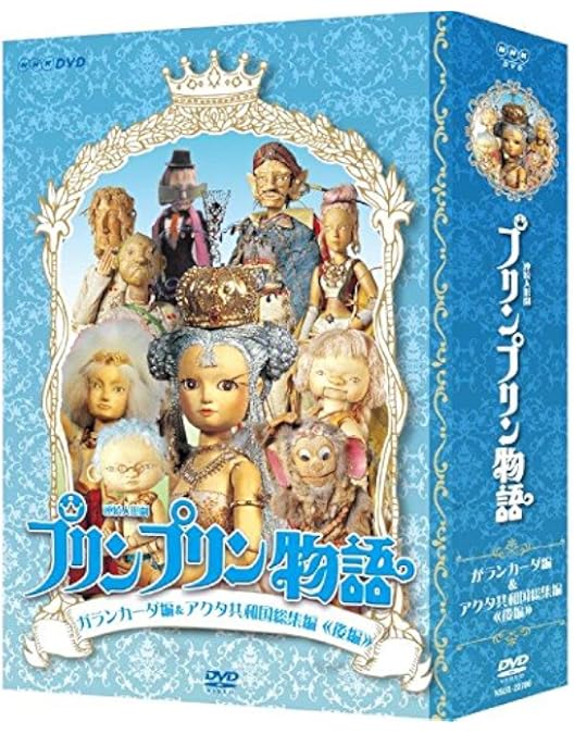 連続人形劇 プリンプリン物語 デルーデル編 DVDBOX 新価格版〈6枚組〉 国内盤DVD] 連続人形劇 プリンプリン物語 デルーデル編 DVDBOX